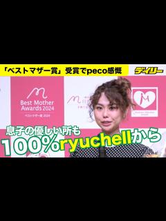 [x]peco ryuchellさんから息子へ 優しいところも「100%ryuchellから受け継いでるなって」【ベストマザー賞】 - YouTube