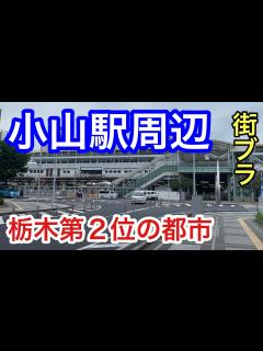 [x]【サクッと紹介！小山市】中心駅、小山駅周辺を散策。特徴と概要も伝えます。 - YouTube