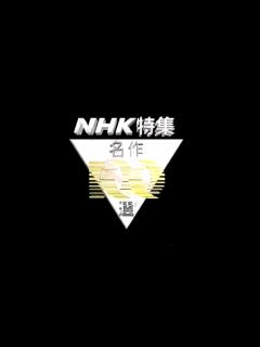 [x]NHK特集 名作100選 ビデオロゴ (1990年) - YouTube