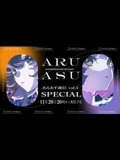 [x]【11/20(日)20時スタート！】あるあす通信 vol.3 - SPECIAL - - YouTube