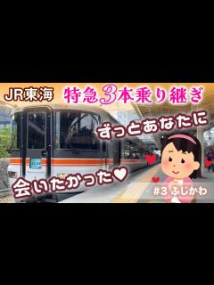 [x]【夏の関東遠征2024】ムーンライトながらを思い出す373系！身延線特急ふじかわ！ JR東海の特急3本乗りつぎ旅・その3 #JR東海 ...