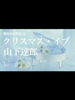 [x]オルゴール♫ 「クリスマス・イブ」/ 山下達郎 JR東海『クリスマス・エクスプレス』CMソング - YouTube