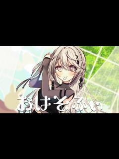 [x]【おはそふぃ】おはよう雑談だよ！！！【にじさんじ /ソフィア・ヴァレンタイン】 - YouTube