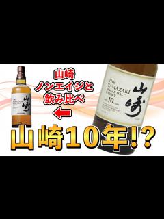 [x]【視聴者提供】伝説的大衆向けシングルモルトウイスキー"山崎10年"って、実際どんな味なの!?(サントリー) - YouTube