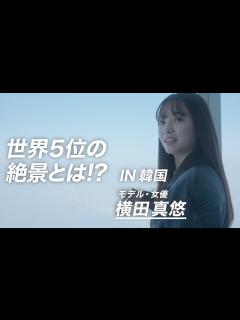 [x]【地上波未公開】横田真悠が世界5位の高さを誇る「ロッテワールドタワー」の絶景を堪能！INソウル - YouTube