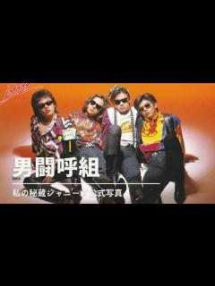 [x]男闘呼組 再結成デビュー34周年おめでとう 昔のかっこいい秘蔵公式写真紹介 - YouTube