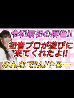 [x]初音プロが遊びに来てくれたので麻雀するよ!! - YouTube