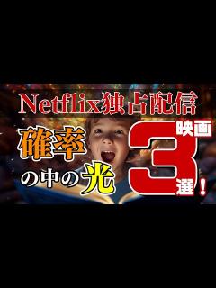 [x]【オススメ映画紹介】Netflix独占配信 確率の中の光映画3選！ネットフリックスおすすめ映画、アクション映画、SF映画、ファンタジー映画 ...