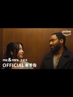 [x]Amazon Original「Mr. & Mrs. スミス シーズン1」本予告動画｜プライムビデオ - YouTube