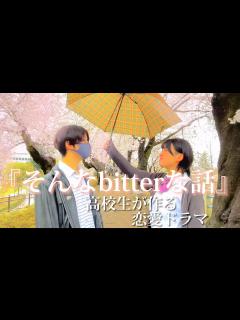 [x]現役高校生が恋愛ドラマを作ってみた【そんなbitterな話/vaundy】#高校生 #高校生youtuber #女子高生＃男子高校生＃高校生 ...