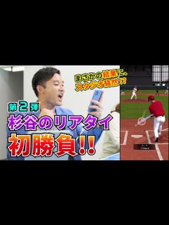 [x]杉谷拳士がプロスピAに初挑戦！杉谷のプロスピA成長記！第2弾 - YouTube