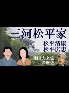 [x]松平家の発祥と興亡 松平清康・松平広忠【徳川家康1】 - YouTube
