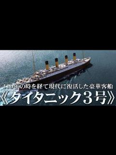 [x]タイタニックの伝説再び！映画『シン・タイタニック』予告編 - YouTube