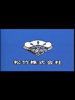 [x]松竹ホームビデオ ビデオロゴ＆エンディング (1985年) - YouTube