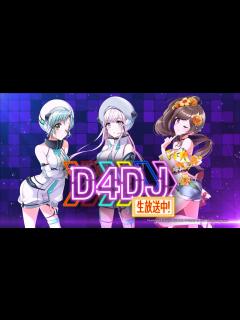 [x]D4DJ生放送中! #11 - YouTube