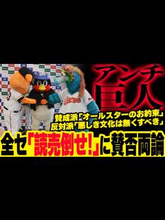 [x]【アンチ巨人】全セリーグ応援「読売倒せ！」「くたばれ読売」に賛否両論「オールスターのお約束」「悪しき文化」 - YouTube