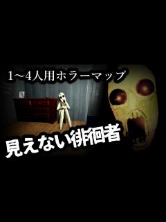 [x]【フォートナイトホラーマップ】1～4人用！見えない化け物が怖い！「見えない徘徊者」をゲーム実況【2人用 / 3人用 / 4人用 / マップ ...