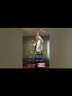 [x]ごめんよ涙 田原俊彦 Cover by TE2 - YouTube