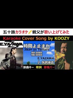 [x]『時間よ止まれ』 矢沢永吉 【Full Karaoke ⌚ Cover Song】 "Jikan yo Tomare" - Eikichi ...