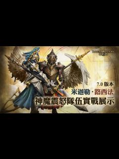 [x]《神魔之塔》7.0版本米加勒‧路西法神魔震怒隊伍實戰展示 - YouTube
