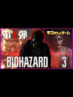 [x]【速水もこみちがバイオハザード！？】モコさんとゲーム#1【ゲーム実況】 - YouTube