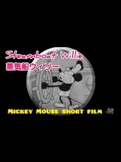 [x]Steamboat Willie 蒸気船ウィリー /short film / Mickey Mouse / ミッキーマウス - YouTube