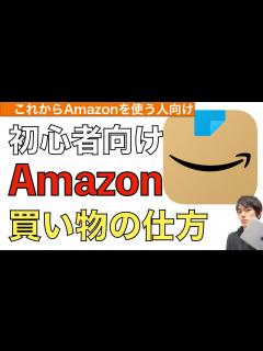 [x]Amazon買い物の仕方を解説！【アマゾン買い方 / amazon買い方 / アマゾン購入方法】 - YouTube