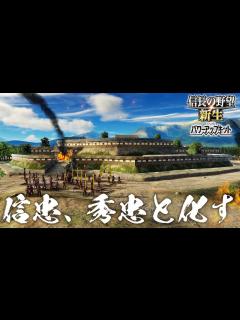 [x]信長の野望 新生 PK 上杉謙信 8話「織田信忠、信濃の地で徳川秀忠と化す」パワーアップキット - YouTube