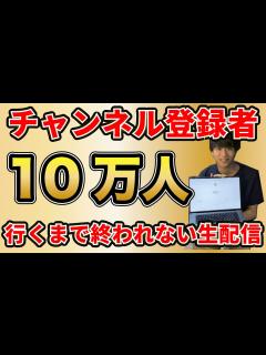 [x]チャンネル登録者10万人行くまで終われない生配信 - YouTube
