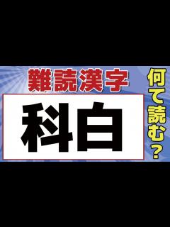 [x]「科白」簡単そうで正確に読めない難読漢字！全部読めたら本当にスゴイ！全10問！【読み方クイズ