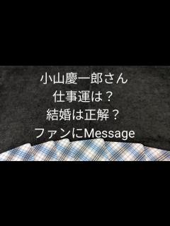 [x]NEWS 小山慶一郎さん 総合運は？結婚は正解？🤔ファンに対するメッセージがあった ️ - YouTube