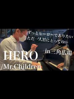 [x]いつもと違う広い場所で弾いてみた。「HERO」【Mr.Children】 - YouTube