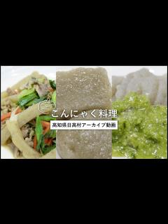 [x]【こんにゃくレシピ】手作りこんにゃくで簡単絶品料理｜高知県日高村 - YouTube