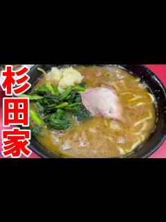 [x]横浜家系ラーメン【杉田家】 - YouTube