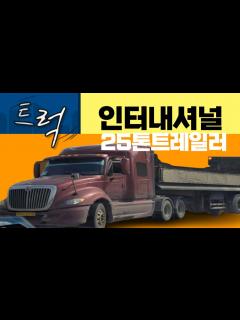 [x]#인터내셔널트럭 25톤 트레일러 - YouTube