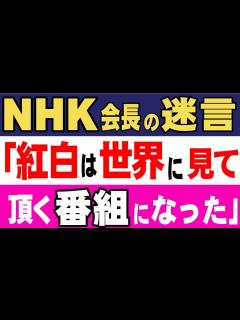 [x]NHKの稲葉会長は昨年末の紅白歌合戦について聞かれ「紅白は世界に見て頂く番組になった」と珍回答。日本人からだけ受信料をとっているのに？ NHK ...