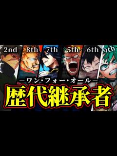 [x]作中最強の個性"OFA"歴代継承者！！全9名の秘密･個性を徹底解説＆考察！！【僕のヒーローアカデミア