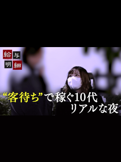 [x]#233："トー横"10代立ちんぼで稼ぐ…歌舞伎町の闇の”今”に潜入 - 給与明細 - シーズン1 (バラエティ) | 無料動画・見逃し配信を ...