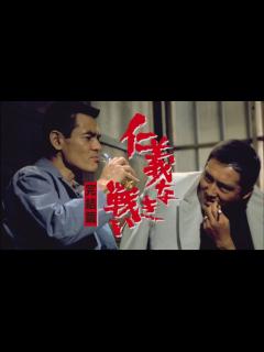 [x]仁義なき戦い 広島死闘篇｜Apple TV