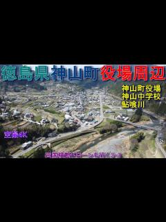 [x]徳島県神山町役場周辺 神山町役場 棚田 神山中学校 鮎喰川 神領小学校 【DJI Mini2】空撮4K 四国横断ドローンも行く3-3 ...