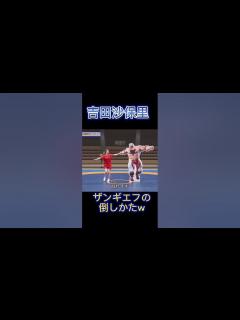 [x]吉田沙保里のザンギエフの倒しかたw - YouTube