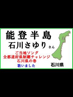 [x]能登半島(石川さゆり) cover 石川県のご当地ソング歌ってみた フル 歌詞付き - YouTube