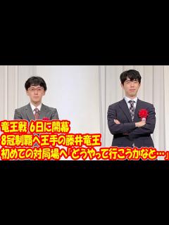 [x]竜王戦 6日に開幕 8冠制覇へ王手の藤井竜王 初めての対局場へ「どうやって行こうかなと…」 - YouTube