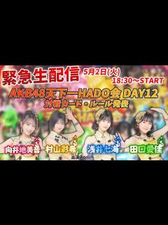 [x]【緊急生配信】AKB48天下一HADO会 DAY12 対戦カード・ルール発表 - YouTube