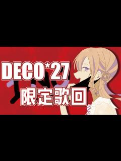 [x]歌回/Singing Stream】DECO*27限定 我的入坑曲是...！/DECO*27限定 私が初めにハマったボカロ曲は...！【伊諾 ...