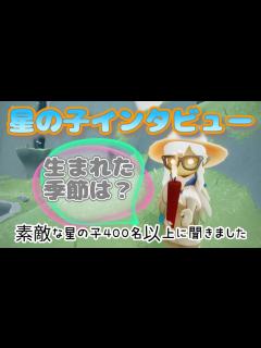 [x]星の子インタビュー🎤生まれた季節教えてください【Sky星を紡ぐ子どもたち⠀】 - YouTube