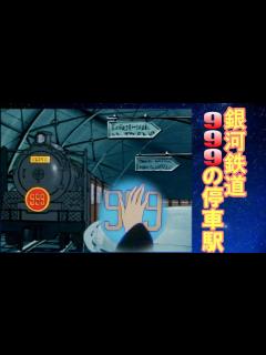 [x]銀河鉄道999号の停車駅まとめ④ - YouTube