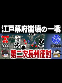 [x]江戸幕府の大軍を返り討ちにした 長州藩の激戦｜第二次長州征討 - YouTube