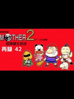 [x]『MOTHER2 ギーグの逆襲』に挑戦！長時間生放送！ 再録part42 ゲーム/動画 - ニコニコ動画