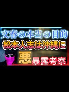 [x]文春が松本人志負ける！松本人志は黒幕をあぶりだす！文春の正体は！ - YouTube
